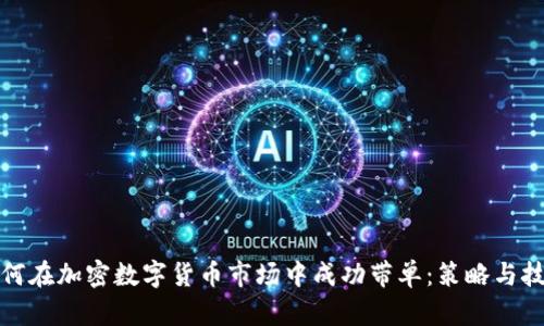 如何在加密数字货币市场中成功带单：策略与技巧