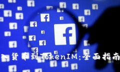 如何成功导入货币到Toke