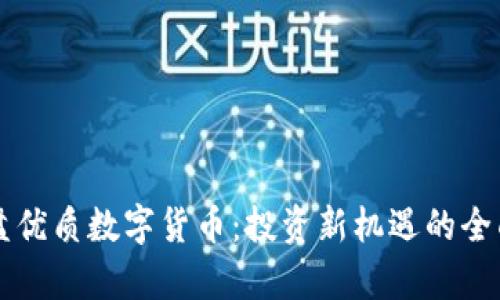 新开盘优质数字货币：投资新机遇的全面解析