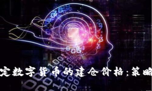 如何确定数字货币的建仓价格：策略与技巧