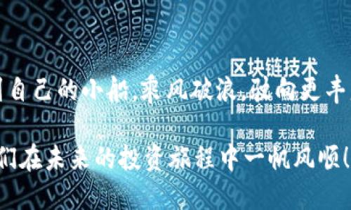    领取KSM的Tokenim教程：轻松获得你的KSM奖励  / 
 guanjianci  Tokenim, KSM, 奖励, 教程  /guanjianci 

引言
在如今这个数字资产快速发展的时代，越来越多的人开始关注区块链和加密货币。而在这个过程中，Kusama（KSM）作为一个旨在提供实验性功能的平台，吸引了大量的投资者和开发者。与此同时，Tokenim作为一个用户友好的工具，帮助大家更轻松地获得KSM奖励。那么，如何领取KSM的Tokenim呢？接下来，我们将为大家详尽地介绍一下。

一、什么是Kusama（KSM）？
Kusama是一个多链网络，类似于Polkadot，但其特点在于提供更为宽松的测试环境，允许开发者快速实验和迭代。这就如同“早晨的露水，虽短暂却珍贵”，在这个平台上，一些新颖的项目有机会迅速崭露头角，进而在区块链世界中占据一席之地。

二、Tokenim的作用
Tokenim是一个用于管理和领取Kusama生态系统中各类奖励的平台。就像是挑选美食时的“菜单”，Tokenim为用户提供了多种选择，让你轻松获取到属于自己的KSM奖励。在Tokenim上，你可以及时了解自己的奖励状态，也可以进行多种操作，非常方便。

三、准备工作
在领取KSM奖励之前，我们需要做好一些准备工作。首先，你需要一个有效的Kusama钱包，这就像是你的“保险箱”，确保你获得的所有KSM奖励都能安全存放。其次，确保你已经在Kusama网络上完成了一些操作，例如参与投票、质押等，这些都是领取奖励的必要条件。

四、如何领取Tokenim的KSM奖励
接下来是关键步骤。首先，访问Tokenim的官方网站，并使用你的钱包连接Tokenim。这一步骤就如同“抬头望月”，我们需要在正确的窗口才能看到明亮的月光。
在连接成功后，导航到“领取奖励”或“我的奖励”标签。此时，系统会自动显示你当前能够领取的KSM奖励。验证一下这些奖励的来源，确保它们都是合法和合规的。
接下来，点击“领取”按钮。系统会提示你进行一次签名确认，确保是你本人在进行操作，就像是“锁上门的钥匙”，这一步骤可以保护你的资产安全。
一旦确认，你的KSM奖励将会被转入你的钱包中。这时，恭喜你！你已经成功领取了KSM奖励，可以享受这份属于自己的财富。

五、领取后要做什么
领取完KSM奖励后，建议将其妥善存储。你可以选择继续质押以获得更多的收益，或者根据市场情况进行投资。记住，“水涨船高”，市场的波动为我们提供了更多的机会。灵活运用你的KSM，将会为你的数字资产管理添砖加瓦。

六、小贴士
在整个过程中，有几点值得注意：
ul
li及时关注Tokenim和Kusama网络的公告，了解最新动态。/li
li定期检查自己钱包的安全性，遵循“防患未然”的原则。/li
li不把所有的鸡蛋放在一个篮子里，适当多样化投资。/li
/ul

结语
通过以上步骤，你就可以轻松领取KSM的Tokenim奖励了。在这个数字化的时代，抓住每一个机会是非常重要的。希望每个人都能在Kusama的海洋中找到自己的小船，乘风破浪，驶向更丰盛的未来。

如同古语所言：“一日之计在于晨”，希望大家在这个美好的清晨，早早起床，迎接新的机遇，把握住自己的数字资产。再次恭喜你们成功领取KSM奖励，愿你们在未来的投资旅程中一帆风顺！