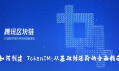 如何创建 TokenIM：从基础到