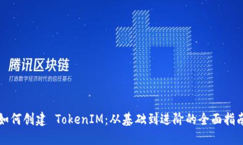如何创建 TokenIM：从基础到进阶的全面指南