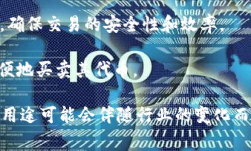 Tokenim是一个基于区块链技术的平台，旨在为各种数字资产和项目提供代币化服务。它通常用于以下几个方面：

1. **代币发行**：Tokenim可以帮助项目团队创建和发行他们自己的数字代币。这些代币可以代表资产、权益或其他用途，供参与者在区块链网络上交易。

2. **众筹和融资**：很多初创企业和项目使用Tokenim进行首次代币发行（ICO）或其他形式的代币众筹，以筹集所需的资金。这使得投资者能够使用他们的数字资产支持新兴项目。

3. **资产管理**：Tokenim可以帮助用户管理和监控他们的数字资产，通过区块链记录所有持有的代币和交易历史，提高资产的透明度和安全性。

4. **智能合约**：Tokenim可能会利用智能合约技术来自动执行合约条款，确保交易的安全性和效率。

5. **交易平台**: 一些Tokenim项目可能会建立交易平台，使用户能够方便地买卖其代币。

请注意，具体的功能和使用方式可能会因项目而异，Tokenim的具体实施与用途可能会伴随行业的变化而进化。