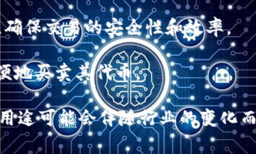 Tokenim是一个基于区块链技术的平台，旨在为各种数字资产和项目提供代币化服务。它通常用于以下几个方面：

1. **代币发行**：Tokenim可以帮助项目团队创建和发行他们自己的数字代币。这些代币可以代表资产、权益或其他用途，供参与者在区块链网络上交易。

2. **众筹和融资**：很多初创企业和项目使用Tokenim进行首次代币发行（ICO）或其他形式的代币众筹，以筹集所需的资金。这使得投资者能够使用他们的数字资产支持新兴项目。

3. **资产管理**：Tokenim可以帮助用户管理和监控他们的数字资产，通过区块链记录所有持有的代币和交易历史，提高资产的透明度和安全性。

4. **智能合约**：Tokenim可能会利用智能合约技术来自动执行合约条款，确保交易的安全性和效率。

5. **交易平台**: 一些Tokenim项目可能会建立交易平台，使用户能够方便地买卖其代币。

请注意，具体的功能和使用方式可能会因项目而异，Tokenim的具体实施与用途可能会伴随行业的变化而进化。