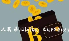 央行数字货币测试通常被