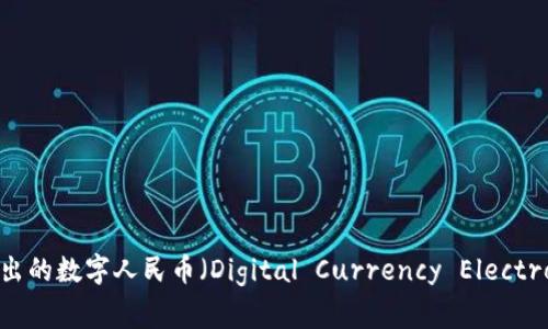 央行数字货币测试通常被称为“数字人民币试点”或“数字货币试点”。具体的名称可能会随着不同的测试阶段或地区而有所变化。比如，中国央行推出的数字人民币（Digital Currency Electronic Payment, DCEP）在各个试点城市的测试期间，将其称为数字人民币试点。希望这可以帮助到你，如果需要更多信息或者详细讨论，请告诉我！