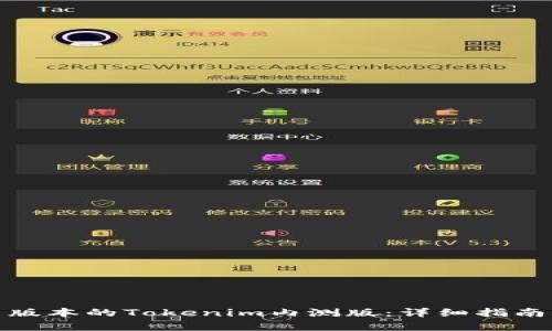 如何下载安卓版本的Tokenim内测版：详细指南与本地化策略