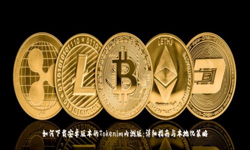 如何下载安卓版本的Tokenim内测版：详细指南与本地化策略