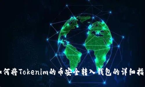 如何将Tokenim的币安全转入钱包的详细指南