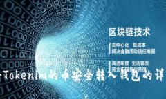 如何将Tokenim的币安全转入