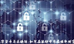 数字货币与区块链：如何