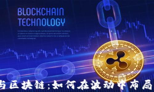 
数字货币与区块链：如何在波动中布局赚取财富?