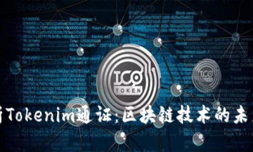 深入解析Tokenim通证：区块链技术的未来与机遇