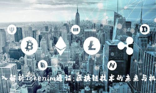 深入解析Tokenim通证：区块链技术的未来与机遇