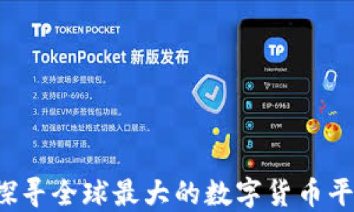 
引领潮流：探寻全球最大的数字货币平台及其魅力