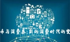 数字货币与消费券：新的