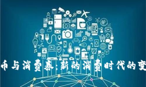 数字货币与消费券：新的消费时代的变革之路