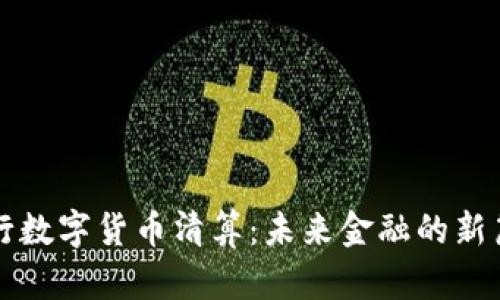 央行数字货币清算：未来金融的新篇章