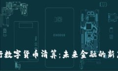 央行数字货币清算：未来