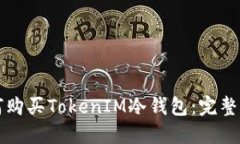如何购买TokenIM冷钱包：完