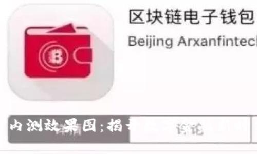 数字货币内测效果图：揭开数字金融新时代的面纱