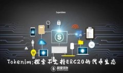 Tokenim：探索不支持ERC20的