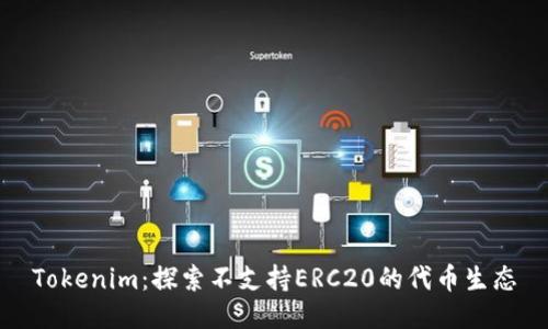 Tokenim：探索不支持ERC20的代币生态