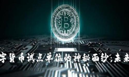 揭开央行数字货币试点单位的神秘面纱：未来金融的先锋