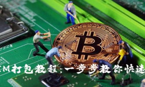 TokenIM打包教程：一步步教你快速打包与