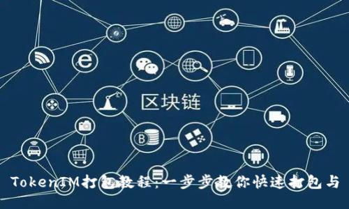 TokenIM打包教程：一步步教你快速打包与