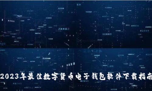 2023年最佳数字货币电子钱包软件下载指南
