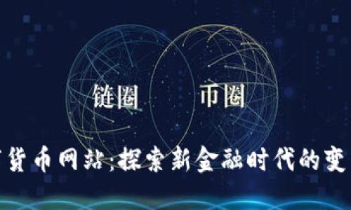 全球数字货币网站：探索新金融时代的变革与机遇