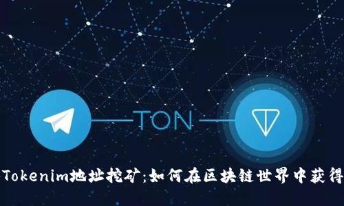 探秘Tokenim地址挖矿：如何在区块链世界中获得收益