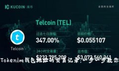 如何查询Tokenim钱包地址的