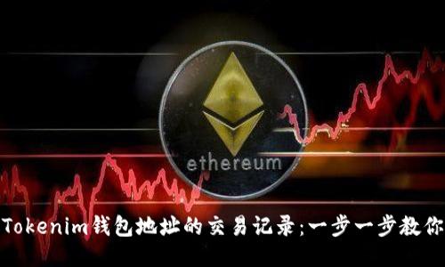 如何查询Tokenim钱包地址的交易记录：一步一步教你轻松搞定