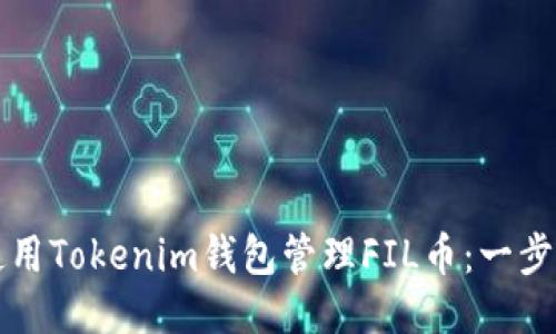 如何使用Tokenim钱包管理FIL币：一步步指南
