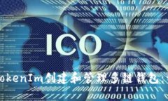 如何使用TokenIm创建和管理
