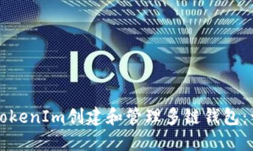 如何使用TokenIm创建和管理多链钱包：一步步指南