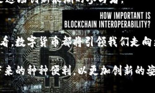    天津数字货币技术服务：驱动未来金融的创新之路  /   
 guanjianci  天津, 数字货币, 技术服务, 金融创新  /guanjianci 

引言：数字货币的兴起与发展
近几年，数字货币的概念逐渐走进了大众视野，从比特币到以太坊，再到各国央行数字货币的不断推出，数字货币正以其不可逆转的姿态改变着传统金融格局。而天津，作为中国北方的重要经济中心，也在这个浪潮中扮演了重要角色。天津的数字货币技术服务不仅是金融创新的体现，更是推动经济转型的重要力量。

一、数字货币的概念与背景
数字货币，简单来说，就是以数字形式存在的货币，能够方便、快捷地进行交易。近年来，随着区块链技术的发展，数字货币的应用场景也越来越丰富。比如，在国际贸易、跨境支付以及数字化资产管理等领域，数字货币都能提供巨大的便利和效率。正如天津人常说的：“好事多磨”，数字货币的发展虽然经历了起伏，但最终定能蓬勃发展。

二、天津数字货币技术服务的基本构成
在天津，提供数字货币技术服务的企业和机构如雨后春笋般涌现。这些服务主要包括数字货币钱包的开发、交易平台构建、区块链技术咨询等。数字货币钱包作为用户存储和管理数字资产的工具，其安全性和易用性至关重要。

另外，随着政府对金融科技的重视，许多银行和金融机构也开始探索数字货币的应用。这不仅能提升金融服务的效率，还能更好地满足消费者的需求。天津的金融科技企业，已经在这一领域展现出了强大的技术实力和行业敏锐度。

三、数字货币技术服务的市场现状
据相关统计，2023年，天津的数字货币技术服务市场持续扩张，吸引了大量的投资和创业者。市场竞争日益激烈，但同时也令技术服务品质不断提升。众多企业纷纷搭建自己的生态系统，从而形成了一个快速发展的数字货币产业圈彩。

在这样的趋势下，天津市支持金融科技发展的政策相继出台，政府希望通过积极引导，鼓励更多优秀企业落地。这一点不禁让我想起传统的谚语：“不入虎穴，焉得虎子。”只有勇敢去尝试，才能收获丰厚的回报。

四、应用场景的多样化
在天津，数字货币的应用场景非常多样化。不仅限于金融服务，还有供应链金融、旅游、零售等领域。例如，结合区块链技术的供应链金融，通过数字货币实现了货物追踪与资金流动的透明化，提升了整个供应链的效率。

旅游行业也开始探索用数字货币进行支付的可能性，游客可以通过数字钱包轻松扫码支付，实现无现金消费。这一新模式受到了年轻一代的热烈欢迎，正如老一辈人常说的：“新生事物总是能带来鲜活的气息。”

五、天津数字货币技术服务面临的挑战
尽管市场前景广阔，天津数字货币技术服务也面临诸多挑战。首先是安全问题，由于数字货币交易的匿名性，往往容易成为诈骗的目标。其次，监管政策的不断变化也给企业带来了不小的压力，很多企业在发展初期就遭遇了政策瓶颈。

然而，正所谓“风雨之后见彩虹”。这些挑战促使企业不断自身的技术与服务，从而提高了整体的行业水平。例如，许多企业开始采用多重签名、自主监管等技术手段提升安全性，同时积极与政府沟通，争取获得政策支持。

六、未来展望：天津数字货币技术服务的前景
展望未来，天津的数字货币技术服务市场前景广阔。随着全球数字经济的发展，数字货币的应用场景将会更加丰富，其影响力也将会持续扩大。天津，作为国家重要的科技创新城市，有机会在这一波浪潮中抢得先机。

同时，政府也积极出台政策，支持数字货币技术与现实经济的结合，进一步推动天津经济的转型升级。正如我们常说的：“不怕慢，就怕站。”在这个快速发展的时代，唯有不断创新，方能立于不败之地。

七、总结：天津数字货币技术服务的意义
总的来说，天津的数字货币技术服务不仅是一项新兴的行业，更是推动经济转型与创新的重要力量。通过对数字货币的研究与应用，天津展现了其在金融科技领域的雄心和实力。

未来，在数字货币的浪潮中，我们有理由相信，天津会以更加开放的姿态迎接挑战，抓住机遇，不断推动科技与经济的深度融合。而我们每一个人，也都是这场创新浪潮的参与者。

结束语：让我们共同期待
作为一名生活在天津的普通市民，我衷心期待着这座城市在数字货币技术服务方面的崭新未来。无论是从普惠金融的发展，还是从推动创新的角度来看，数字货币都将引领我们走向更加美好的明天。正如古人所言：“天行健，君子以自强不息。”未来，期待我们一起携手，创造更加辉煌的数字经济时代。

天津的故事，将在数字货币的世界中继续书写，而我们每个人都是这条大道上的建设者。让我们共同见证这场与时俱进的变革，期待数字货币为生活带来的种种便利，以更加创新的姿态迎接未来的到来。