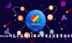 Tokenim钱包不能用了？解决