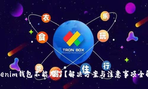 Tokenim钱包不能用了？解决方案与注意事项全解析