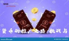 数字货币的推广之路：挑