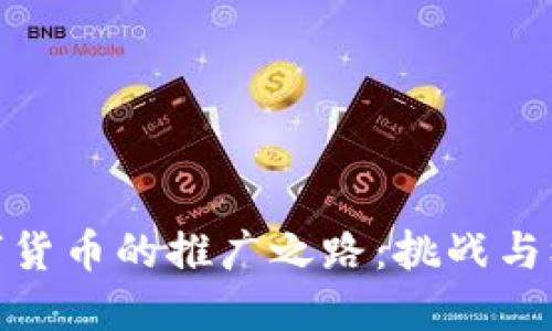 数字货币的推广之路：挑战与机遇