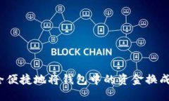 如何安全便捷地将钱包中