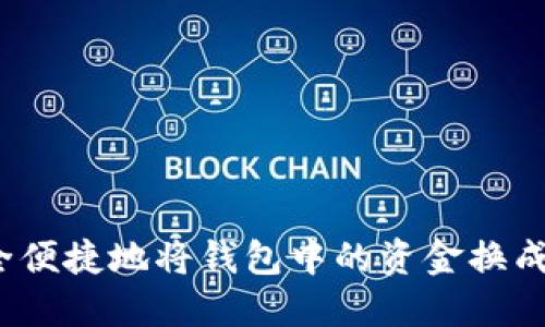 如何安全便捷地将钱包中的资金换成以太坊？