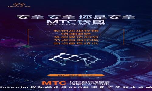 Tokenim钱包搭建及OKB数字资产管理全攻略