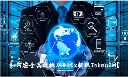 如何安全高效地从OKEx提现TokenIM？