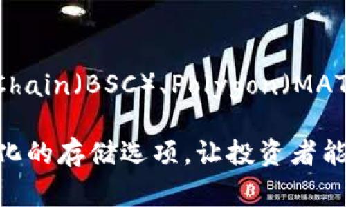 在Tokenim（一个虚构的数字资产存储平台）上，用户可以存储各种类型的数字货币和代币。根据一般的区块链加密货币存储平台的特点，以下是一些主流的币种和代币，用户通常可以在这样的平台上进行存储。

主流加密货币
Tokenim支持以太坊（ETH）、比特币（BTC）等主流加密货币的存储。比特币作为最早的加密货币，仍然是市场上的领导者，而以太坊则凭借其智能合约功能，成为去中心化应用（DApp）和资产发行的热门平台。

稳定币
在市场波动较大的情况下，许多用户倾向于将资产转换为稳定币。Tokenim支持Tether（USDT）、USD Coin（USDC）等稳定币的存储，以便用户在需要时可以更快地流动资金，同时保持资产的价值。

以太坊代币
由于以太坊平台广泛支持ERC-20标准，用户可以在Tokenim上存储各种以太坊代币，如Chainlink（LINK）、Uniswap（UNI）和Dai等。这些代币通常用于去中心化金融（DeFi）和各种其他金融应用。

区块链项目代币
许多新兴的区块链项目会发行自己的代币，如波场（TRON）、Cardano（ADA）和Solana（SOL）。Tokenim也可能支持这些代币的存储，用户可以根据自身的投资策略进行选择。

非同质化代币（NFTs）
Tokenim还可能提供非同质化代币（NFT）的存储功能。这些代币用于代表数字艺术、游戏物品和其他独特资产的所有权，适合喜欢数字艺术或收藏品的人士。

多链支持
Tokenim可能不仅限于以太坊和比特币，还支持其他区块链生态系统，如Binance Smart Chain（BSC）、Polygon（MATIC）、等。这种多链支持，使得用户可以更好地管理不同的加密资产，享受更丰富的投资机会。

通过以上的介绍，用户可以了解到在Tokenim上可以存储的各种加密货币和代币。这种多样化的存储选项，让投资者能够灵活管理自己的数字资产，实现个人的投资目标。