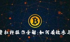 数字货币投资杠杆操作全